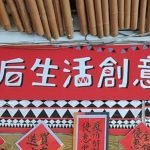 蘭后生活創意館