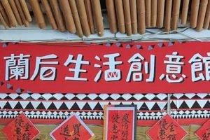 蘭后生活創意館